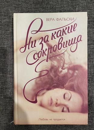 Книжка "ни за какие сокровища" вера фальски