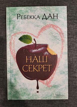 Книжка "наш секрет" ребекка дан