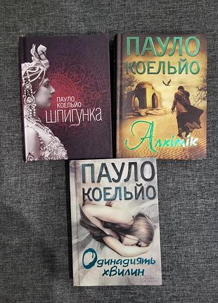 Три книжки пауло коельйо