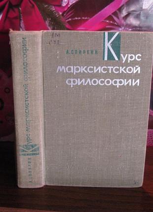 А.спиркин, курс марксистской философии, 1966г.