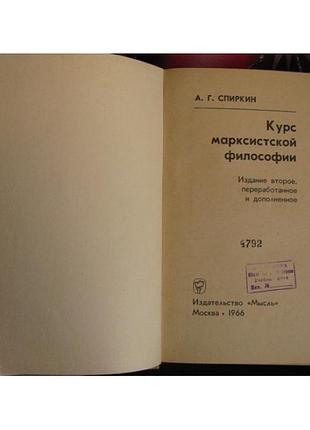 А.спиркин, курс марксистской философии, 1966г. 2