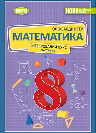 Математика 8 класс истер 2 часть 2025 г