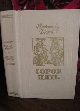 Александр дюма, сорок пять, 1981г.