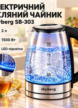 Электрический стеклянный чайник skyberg sb-303 / чайник 2 л, 1500 вт, с подсветкой