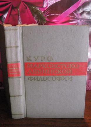 Курс марксистско-ленинской философии, 1966г.