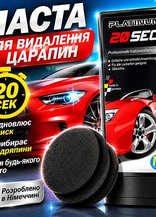 Паста для удаления царапин на автомобиле platinum 20sec ликвидатор царапин для авто