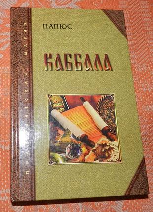 Папюс. каббала, или наука о боге, вселенной и человеке