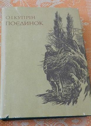 О.і. купрін. поєдинок