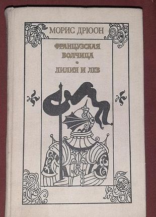 Морис дрюон . французская волчица. лилия и лев.