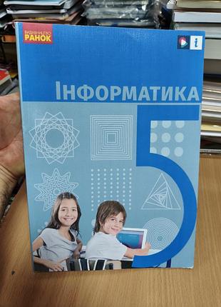 Інформатика 5 клас