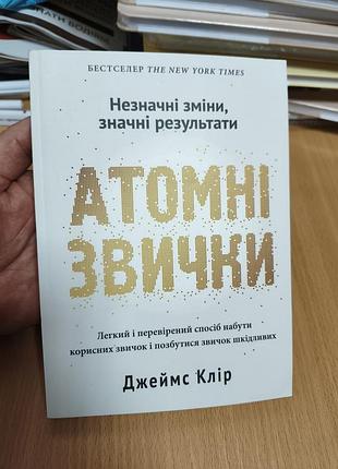 Атомные привычки