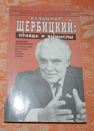 Виталий врублевский. владимир щербицкий: правда и вымыслы