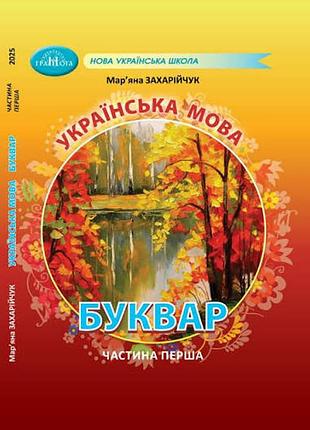 Українська мова буквар 1частина захарійчук 1 частина 2025 р.