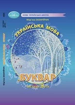 Українська мова буквар захарійчук 2 частина 2025 р.