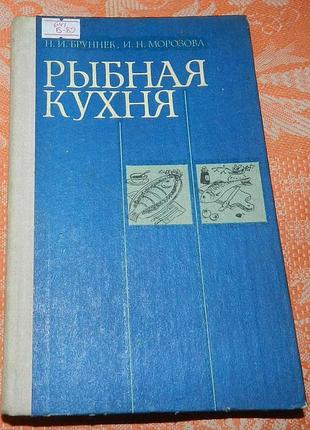 Н. бруннек, и. морозова. рыбные блюда