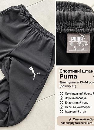 Спортивні штани puma для підлітка 13-14 років чорні