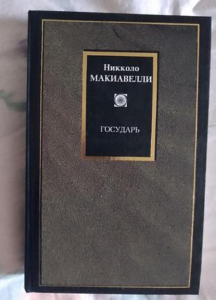 Никколо макиавелли. государь