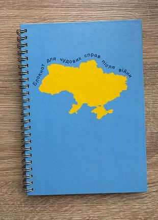 Записник блокнот для чудових справ після війни