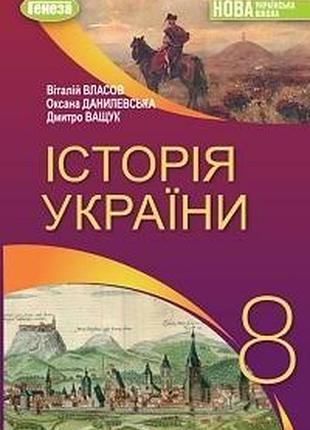 Історія україни 8 власов 2025 р