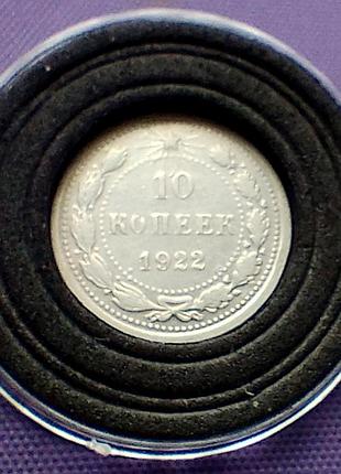 10 копейок 1922 года, серебро
