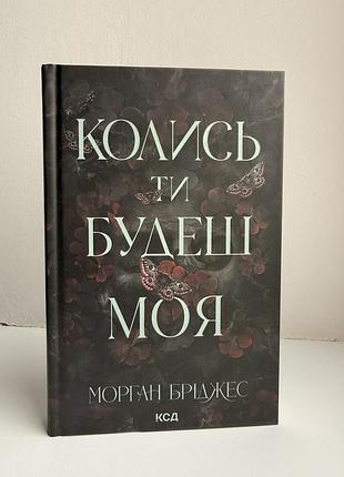 Художня література, любовний роман, морган бріджес, колись ти будеш моя, українська мова, тверда палітурка, ксд