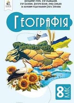 Географія 8 грома 2025 р