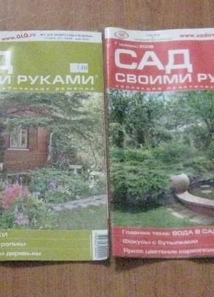 Журнал сад своими руками 2шт.