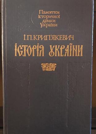 Иван крипятяжьевич - «история украины», 1990, левов: «мир»