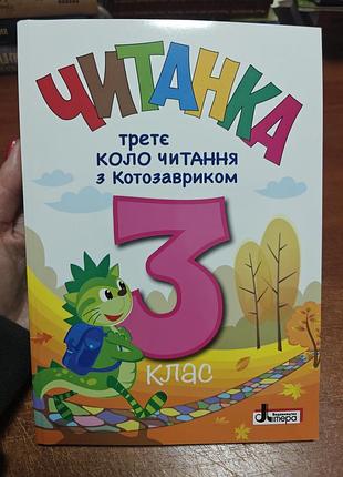 Читанка, третий круг чтения с котозавриком, 3 класс