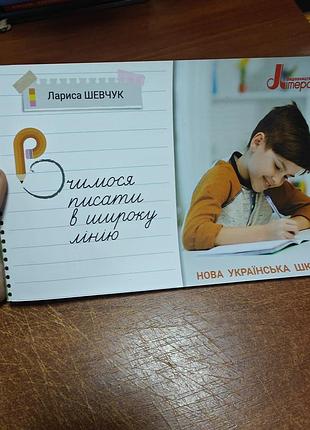 Вчимося писати в широку лінію, нуш, лариса шевчук