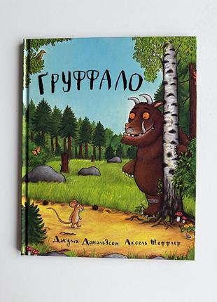 Дитяча книга «груффало», джулія дональдсон, нова