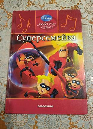 Книга для детей 
 "суперсемейка", издательство: "deagostini", 2011., 43 стр.