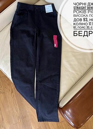 Чорні джинси straight denim co 11-12 років ріст 152, висока посадка  дов 93, низ 15.5, коліно 17.5, крок 67, пояс 33, є утяжка, бедра 41