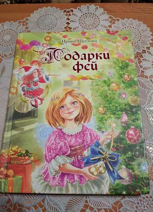 Книга дитяча - святкові історії для дівчаток ірина тріска "Подарунки фей", 2014, 148 стор.