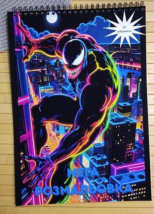 Розмальовка веном venom а4 мега збірка (41347)