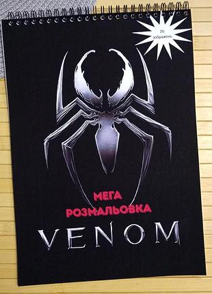 Розмальовка веном venom а4 мега збірка (41350)