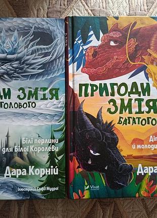 Дара корній пригоди змія багатоголового