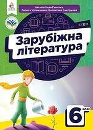 Зарубочная литература 6 кадобянская 2023 г.