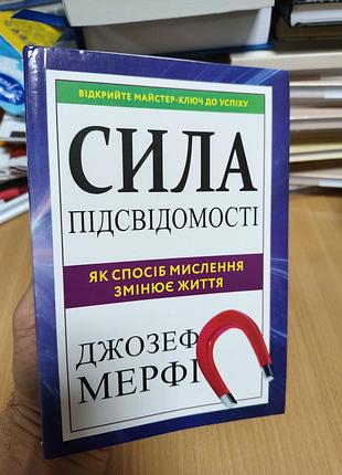 Сила подсознания
