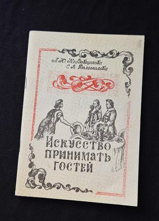 Книга «искусство принимать гостей» л. ю. кладовщикова та с. в. долгополова