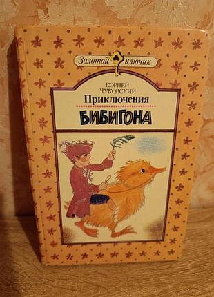 Корней чуковский "приключения бибигона"