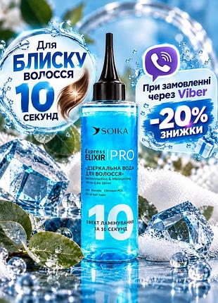 Експрес еліксир soika express elixir pro «дзеркальна вода для волосся — реконструкція та зволоження»