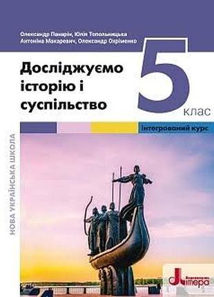 Досліджуємо історію і суспільство 5 клас панарін 2022 р