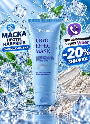 Охолоджуюча маска для обличчя soika cryo effect mask, 100 мл