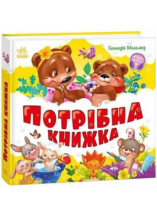 Потрібна книжка. моя перша книжка