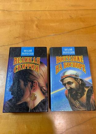 Полупуднев в. " великая скифия " "  восстание на боспоре "