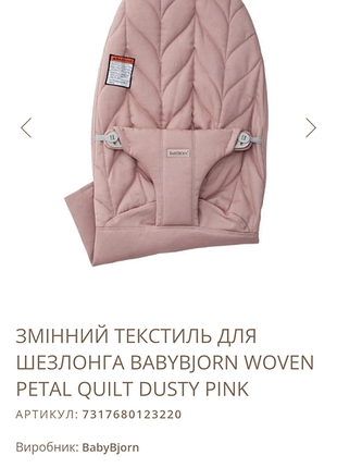 Змінний текстиль для шезлонга babybjörn woven petal quilt dusty pink