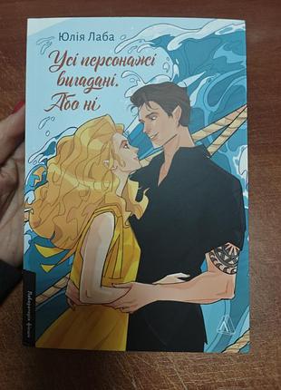Все персонажи вымышлены. или нет, юлия лаба