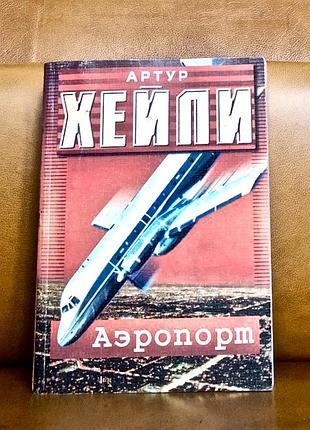 | артур хейли | аэропорт |