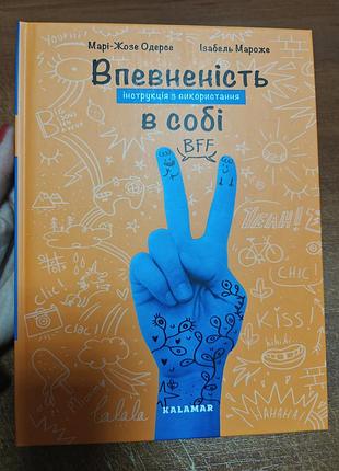 Уверенность в себе, мари жезое одарсе, забель мароже